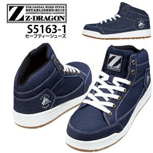安全靴 Z-DRAGON ミドルカット S5163-1 スニーカー メンズ 安全性 耐滑 軽量 スチール先芯 ソール耐油ラバー製 作業靴 セーフティスニーカー かっこいい 作業用 自重堂