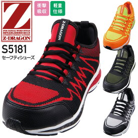 Z-DRAGON 安全靴 セーフティーシューズ S5181 ローカット メンズ 作業用 スニーカー 3E スチール芯 衝撃吸収 軽量 作業靴 自重堂