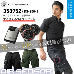 �󒲃E�F�A �N���_���} �G�A�Z���T�[ 358952 KS-250-1 �p���c �t�@�� �o�b�e���[ �t���Z�b�g �G�A�Z���T�[�n�[�t�p���c �X�g���b�` �󒲍�ƕ� �Y�{�� �傫���T�C�Y KURODARUMA