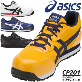 アシックス 安全靴 ウィンジョブ CP201 ローカット セーフティーシューズ スニーカー 耐油性 作業靴 メンズ asics