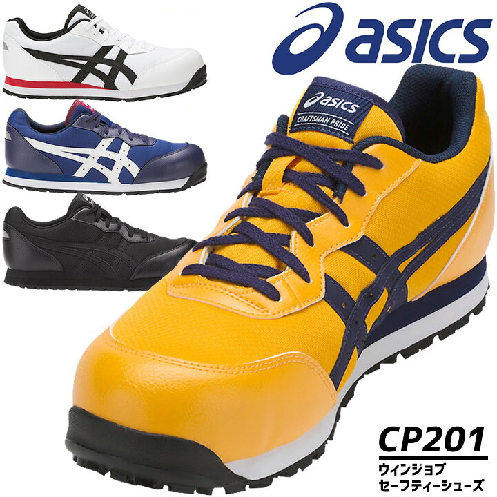 楽天市場】アシックス 安全靴 ウィンジョブ CP201 ローカット 