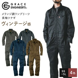 長袖 つなぎ 作業服 グレースエンジニアーズ GE430 男女兼用 メランジ調ワンプリーツ長袖ツナギ SS S M L LL 3L 4L 5L オーバーオール ビンテージ感 ヴィンテージ感 動きやすい アウトドア DIY 通年 年間 オールシーズン ユニセックス SK エスケープロダクト GRACE ENGINEERS