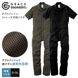 半袖 つなぎ 作業服 グレースエンジニアーズ GE445 ダブルメッシュ・ストレッチ半袖ツナギ メンズ S M L LL 3L メッシュ ストレッチ 通気 蒸れにくい ファスナー サラサラ 柔らかい 夏 春 SK エスケープロダクト GRACE ENGINEER'S