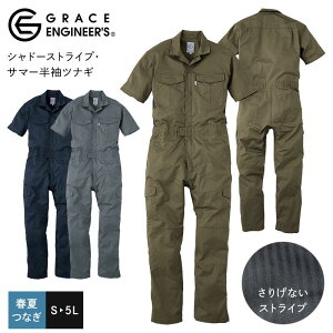 半袖 つなぎ 作業服 グレースエンジニアーズ GE525 シャドーストライプ・サマー半袖ツナギ メンズ 4L メッシュ 脇汗 ムレ軽減 綿 ストライプ 作業着 農業 アウトドア DIY 夏 春 SK エスケープロ