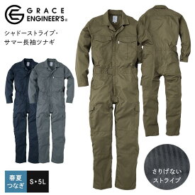長袖 つなぎ 作業服 グレースエンジニアーズ GE527 シャドーストライプ・サマー長袖ツナギ メンズ S M L LL 3L メッシュ 脇汗 ムレ軽減 綿 ストライプ 作業着 農業 アウトドア DIY 夏 春 SK エスケープロダクト GRACE ENGINEER'S