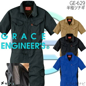 半袖つなぎ 春夏 薄手 速乾 グレースエンジニアーズ GE629 脇メッシュ 男女兼用 S M L LL 3L 4L 5L BL BLL B3L B4L B5L メンズ レディース かっこいい カーゴポケット付 膝あて 作業服 作業着 農作業 畑仕