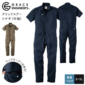 半袖つなぎ 作業服 グレースエンジニアーズ GE675 男女兼用 グリッドエアーツナギ S M L LL 3L 半袖 軽量 快適 清涼感 ムレにくい ファスナー ストレッチ トイレしやすい ヒップオープン 夏用 通気性 大きいサイズ メンズ レディース SK エスケープロダクト GRACE ENGINEER'S