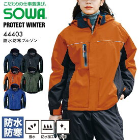 防水防寒ブルゾン 防寒ジャンパー 防寒服 SOWA 44403 男女兼用 撥水 防水 ジャケット 中綿 暖かい アウター トップス パーカー アウトドア 登山 作業服 作業着 重ね着 アウター 釣り バイク 秋冬 大きいサイズ メンズ レディース キャンプ ウインタースポーツ 桑和 6L