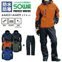 防寒 上下セット ジャンパー パンツ SOWA 44403＆44409 防水防寒ブルゾン 防水防寒パンツ 男女兼用 撥水 アウター パーカー ズボン アウトドア キャンプ 釣り バイク 秋冬 防寒服 防寒着 作業服 作業着 大きいサイズ メンズ レディース プロテクトウィンター 桑和 S M L LL