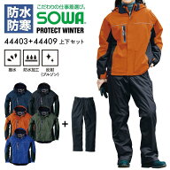 防寒 上下セット ジャンパー パンツ SOWA 44403＆44409 防水防寒ブルゾン 防水防寒パンツ 男女兼用 撥水 …