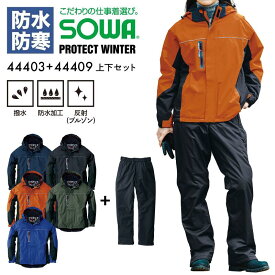 防寒 上下セット ジャンパー パンツ SOWA 44403＆44409 防水防寒ブルゾン 防水防寒パンツ 男女兼用 撥水 アウター パーカー ズボン アウトドア キャンプ 釣り バイク 秋冬 防寒服 防寒着 作業服 作業着 大きいサイズ メンズ レディース プロテクトウィンター 桑和 S M L LL