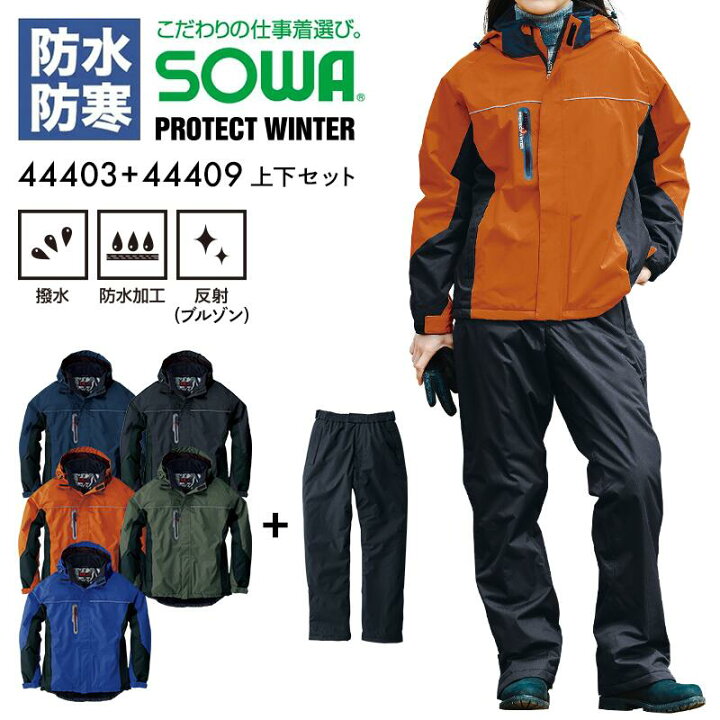 楽天市場】防寒 上下セット ジャンパー パンツ SOWA 44403＆44409 防水 