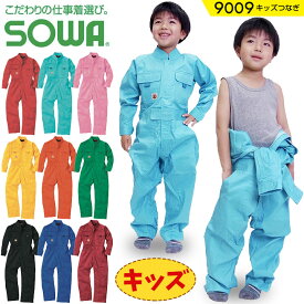 子供用つなぎ服 キッズつなぎ 7色展開 SOWA 9009 長袖 コットン 綿100% スタンドカラー 子供服 親子ペア ツナギ オーバーオール 発表会 衣装 ハロウィン ダンス コスチューム 作業服 作業着