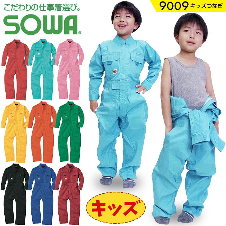 楽天市場】子供用つなぎ服 キッズつなぎ 7色展開 SOWA 桑和 9009 長袖 コットン 綿100% スタンドカラー 子供服 親子ペア ツナギ  オーバーオール 発表会 衣装 ハロウィン ダンス コスチューム コスプレ 作業服 作業着 : しごと服ナビ