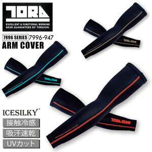 【ゆうパケット送料無料】アームカバー 作業服 トライチ 7996-947 メンズ ARM COVER 接触冷感 吸汗速乾 UVカット ICESILKY ナイロン製 インナー M / L / LL 寅壱