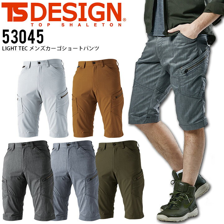 楽天市場 ショートカーゴパンツ Tsデザイン Light Tec メンズ ハーフパンツ 半ズボン 春夏 カジュアル かっこいい 作業服 作業着 ショートパンツ ストレッチ 吸汗速乾 Uvカット 藤和 Ts Design しごと服ナビ