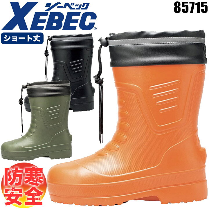 楽天市場】防寒長靴 安全長靴 ショート丈 ジーベック 85715 EVA 暖かい 冬用 防寒 滑りにくい 先芯入り 防寒ブーツ 釣り 農作業 ガーデニング DIY 畑仕事 アウトドア 安全靴 作業靴 男女兼用 メンズ レディース XEBEC : しごと服ナビ 楽天市場】防寒長靴 安全長靴 ショート丈 ジーベック 85715 EVA 暖かい 冬用 防寒 滑りにくい 先芯入り 防寒ブーツ 釣り 農作業 ガーデニング DIY 畑仕事 アウトドア 安全靴 作業靴 男女兼用 メンズ レディース XEBEC : しごと服ナビ