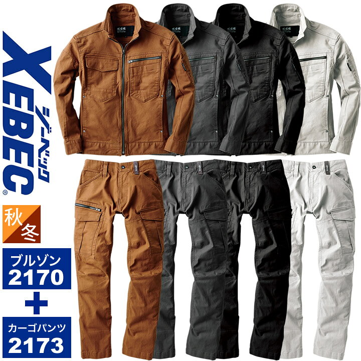 楽天市場】上下セット 作業着 ジーベック 長袖ブルゾン 2170 カーゴパンツ 2173 現場服 秋冬 ストレッチ 厚手 メンズ 作業服 ジャケット ジャンパー ズボン XEBEC : しごと服ナビ 楽天市場】上下セット 作業着 ジーベック 長袖ブルゾン 2170 カーゴパンツ 2173 現場服 秋冬 ストレッチ 厚手 メンズ 作業服 ジャケット ジャンパー ズボン XEBEC : しごと服ナビ