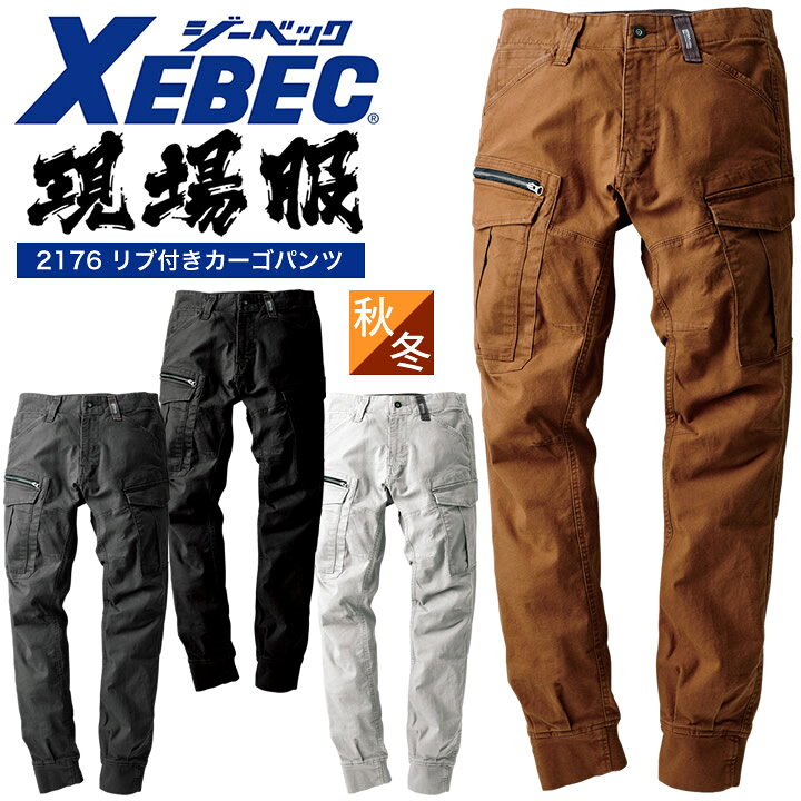楽天市場】リブ付きカーゴパンツ ジーベック 秋冬 2176 現場服 ストレッチ 立体裁断 厚手 メンズ 作業服 作業着 ズボン 大きいサイズ XEBEC : しごと服ナビ 楽天市場】リブ付きカーゴパンツ ジーベック 秋冬 2176 現場服 ストレッチ 立体裁断 厚手 メンズ 作業服 作業着 ズボン 大きいサイズ XEBEC : しごと服ナビ