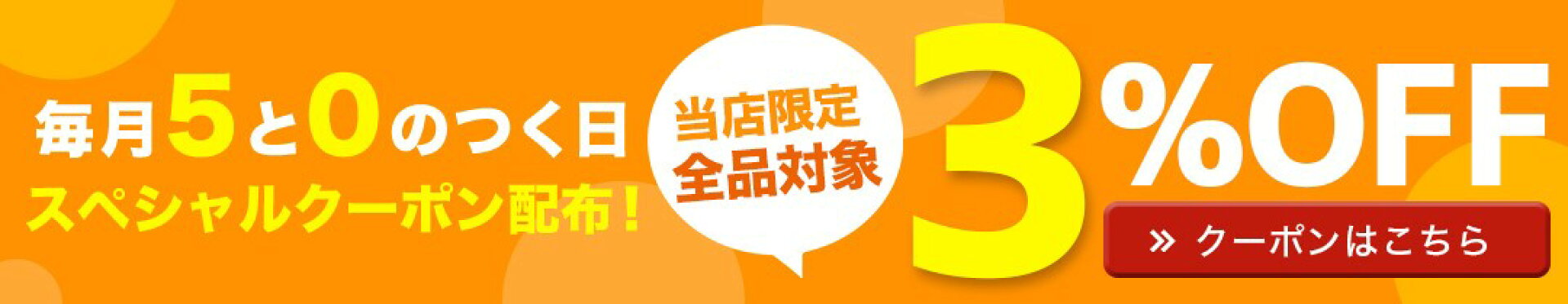 5と0の付く日クーポン