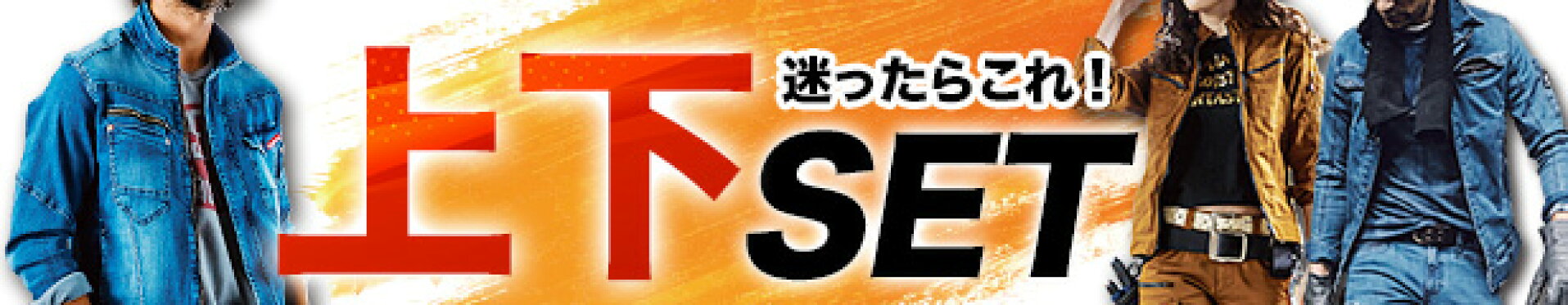 上下セット