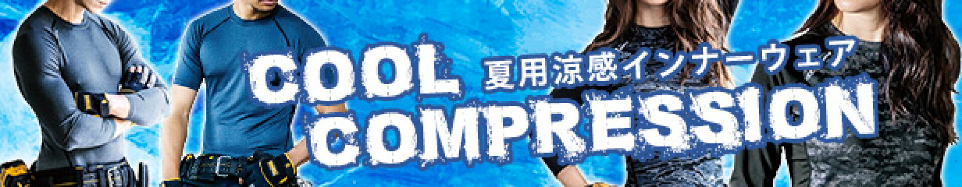 夏用インナー
