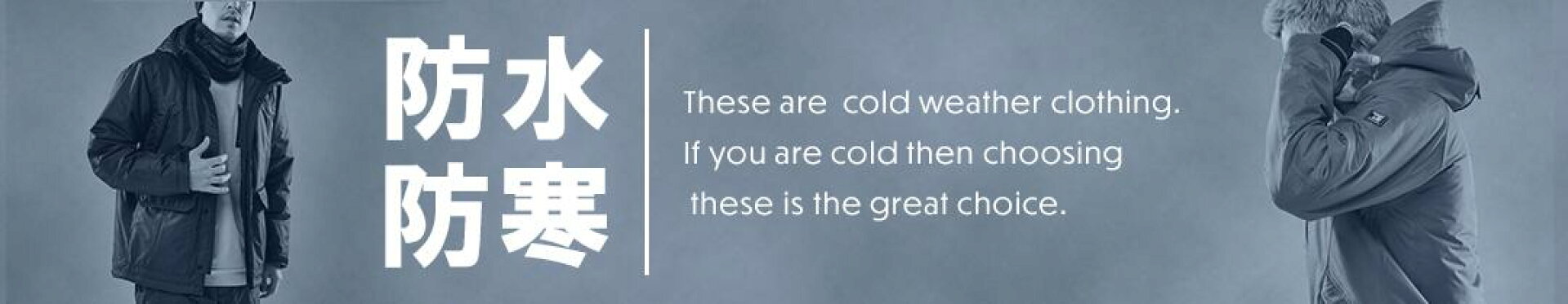 防水防寒