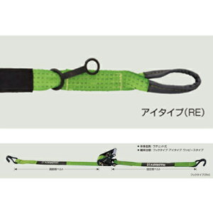 コンドーパワーラッシング RE-50C【ベルト荷締機・ラチェット式・アイタイプ・運送・輸送・運搬】