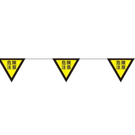 三角旗10連タイプ　NO.1-10(危険注意)【注意喚起・危険区域・全長10m】