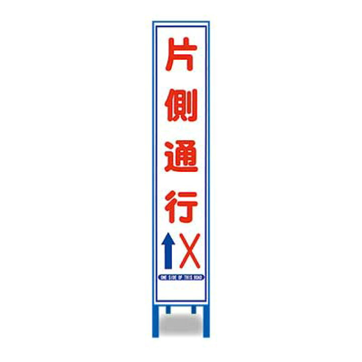 楽天市場】反射スリム看板 HA-3AW【鉄枠付き・「片側通行」】 : 仕事師通販サイト「仕事の鬼」 楽天市場】反射スリム看板 HA-3AW【鉄枠付き・「片側通行」】 : 仕事師通販サイト「仕事の鬼」