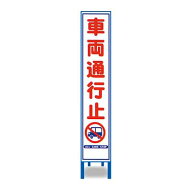 反射スリム看板　HA-12AW【鉄枠付き・「車両通行止」】