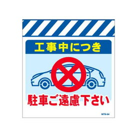 単管のれん　NTS-54【単管標識・単管垂れ幕・ターポリン・「駐車ご遠慮下さい」】