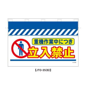 大型単管のれん　JTO-25B【大型単管標識・単管垂れ幕・ターポリン・「重機作業中につき立入禁止」】