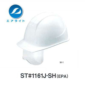 ヘルメット ST#1161J-SH(EPA)【エアライト・保護帽・フェイスシールド・溝付き・飛来、落下物用・墜落時保護用・電気用・タニザワ】