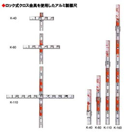 検測ロッド　K-60【50cm＋60cm・標尺・測量】