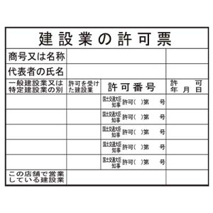 法令表示板 JHA-1【建設業の許可票(事務所用)・H400×W500mm】