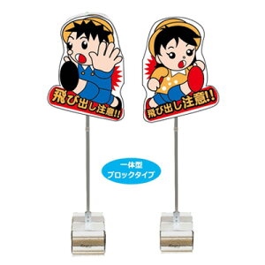 飛び出しくん(一体型・ブロックタイプ) TBN-02SB【注意喚起・看板・交通安全】