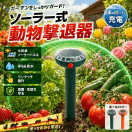 動物撃退器 ソーラー充電式 防水 害獣対策器 超音波 猫・モグラ・カラス・ネズミ・イタチ・ハクビシン駆…