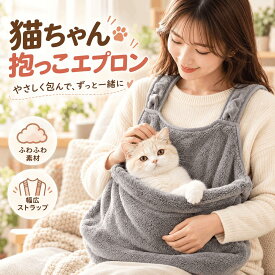 猫抱っこ用服 ペット抱っこエプロン カンガルーポケット もこもこフリース/薄手ニット 爪切り対応 抜け毛対策 犬猫用 抱っこ紐 スリング 軽量 メッシュ 丸洗い 耐荷重15kg 避難 病院 お出かけ