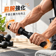 リストトレーナー ツイストバー 手首 前腕 握力 トレーニング 筋トレ TPR素材 負荷調整可能 固定負荷 腕…