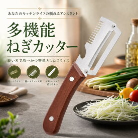千切りピーラー 三合一多機能ステンレスねぎカッター キャベツ/野菜用 大型 超鋭利 スチール刃 滑り止め 手入れ簡単 玉ねぎ/にんにく/生姜みじん切り可 キッチン便利グッズ ギフト対応