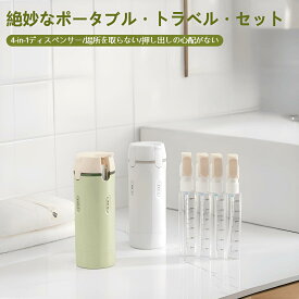 4in1トラベルボトル ロック付き 再充填可能 圧縮容器 30ml×4 漏れ防止 携帯用 スペース節約 シャンプー・化粧水・乳液・美容液に 航空旅行対応 コンパクト 便利グッズ 白/緑 選べる
