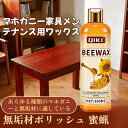 家具用蜜蝋ワックス【家政会社推薦】高品質ミツロウ配合 木製家具・フローリング兼用 防湿・防ひび割れ 6ヶ月持続 食…