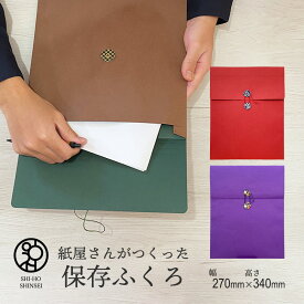 ＼楽天スーパーSALE 最大20%OFFクーポン／ 紙屋さんがつくった 保存ふくろ 越前和紙 いろとりのこ和紙製 書類袋 紐付き 封筒 越前 和紙 袋 販売 書類保管 書類整理 書類 保存袋 シンプル おしゃれ 無地 書類入れ 持ち運び 職人 手作り クラフト 和柄 和風 透けない