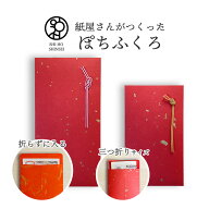 ＼お買い物マラソン 10%OFFクーポン／ ＼紙屋さんがつくった ぽちふくろ／ 越前和紙 いろとりのこ 赤 金…