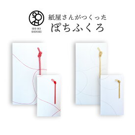 ＼楽天スーパーSALE 最大20%OFFクーポン／ ＼紙屋さんがつくった ぽちふくろ／越前 和紙 いと 水引付き ポチ袋 水引 長札 折らずに入る ぽち袋 心付け お車代 お礼 折らない 封筒 おしゃれ 和柄 誕生日 かわいい 結婚式 車代 高級 お小遣い 袋 のし袋 就職祝い袋 赤 黄