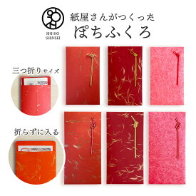＼楽天スーパーSALE 最大20%OFFクーポン／ ＼紙屋さんがつくったぽちふくろ／越前和紙 金花大礼紙 朱 水引付き ポチ袋 水引 長札 赤 折らずに入る ぽち袋 結婚式 心付け お車代 お祝い袋 祝儀袋 のし袋 ミニポチ袋 お札 折らない 封筒 おしゃれ 和紙 和柄 誕生日 お小遣い 袋