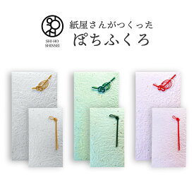 紙屋さんがつくった ぽちふくろ 越前和紙 もみがみ 金銀入 水引付 ポチ袋 水引 長札 折らずに入る ぽち袋 心付け お礼 折らない お祝い 結婚祝い 封筒 かわいい おしゃれ 和紙 和柄 ぽち袋 お車代 お小遣い 袋 のし袋 ミニポチ袋 お札サイズ 結婚式 可愛い 車代