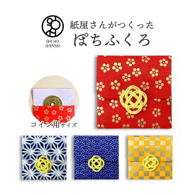 ＼楽天スーパーSALE 最大20%OFFクーポン／ 【紙屋さんがつくった ぽちふくろ 小 】 京和紙 千代紙 （ 青海波 麻の葉 市松 金梅 ） 水引付き ポチ袋 コイン用 お車代封筒 おしゃれな封筒 おしゃれ封筒 和紙封筒 お車代 封筒 結婚式 お祝い 縁起物 ミニ封筒 ミニポチ袋