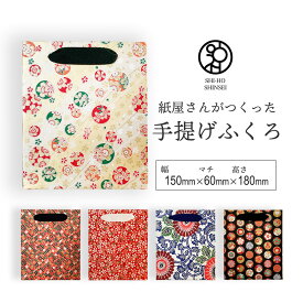 ＼楽天スーパーSALE 最大20%OFFクーポン／ 紙屋さんがつくった 手提げふくろ 千代紙中 和柄 紙袋 和紙 手提げ袋 紙手提げ袋 かわいい おしゃれ 高級 ラッピング袋 手提げ紙袋 丈夫 手提げ バッグ 引出物袋 小さめ プレゼント用袋 お祝い ラッピング 袋 ギフト用 和モダン